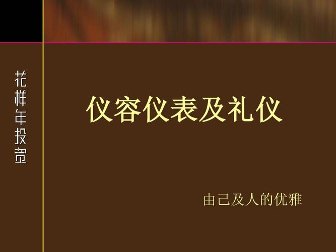 物业管理礼仪培训ppt_word文档在线阅读与下载_免费文档