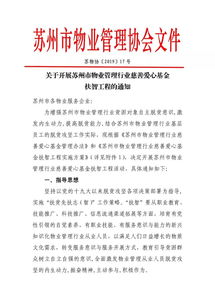 关于开展苏州市物业管理行业慈善爱心基金扶智工程的通知 通知