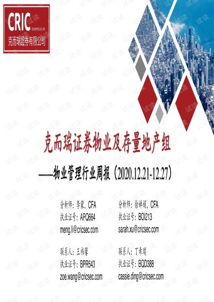 物业管理行业周报.pdf