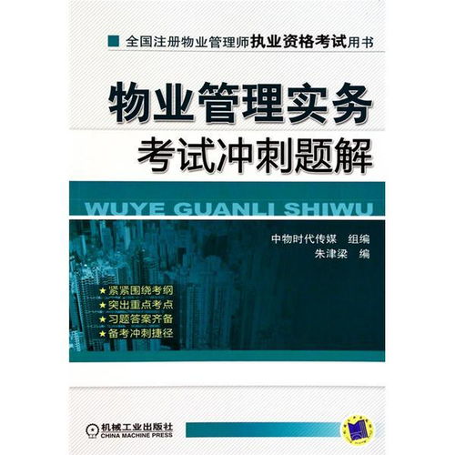 全国注册物业管理师执业资格考试用书 物业管理实务考试冲刺题解