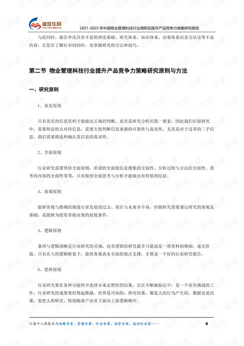 2021 2025年中国物业管理科技行业调研及提升产品竞争力策略研究报告.pdf