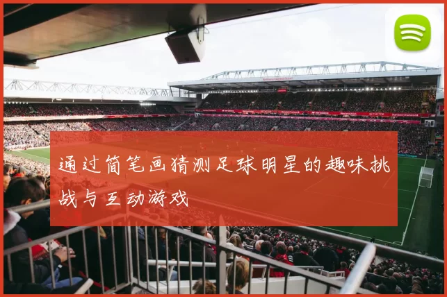 通过简笔画猜测足球明星的趣味挑战与互动游戏