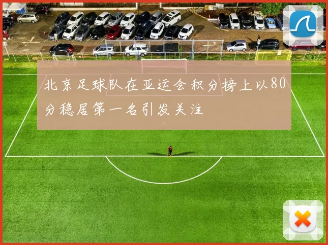 北京足球队在亚运会积分榜上以80分稳居第一名引发关注