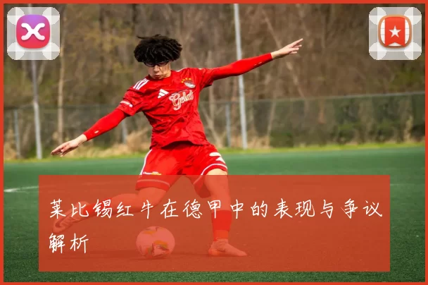 莱比锡红牛在德甲中的表现与争议解析
