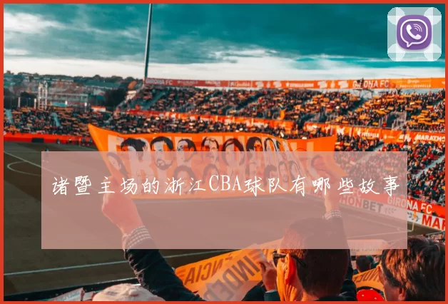 诸暨主场的浙江CBA球队有哪些故事