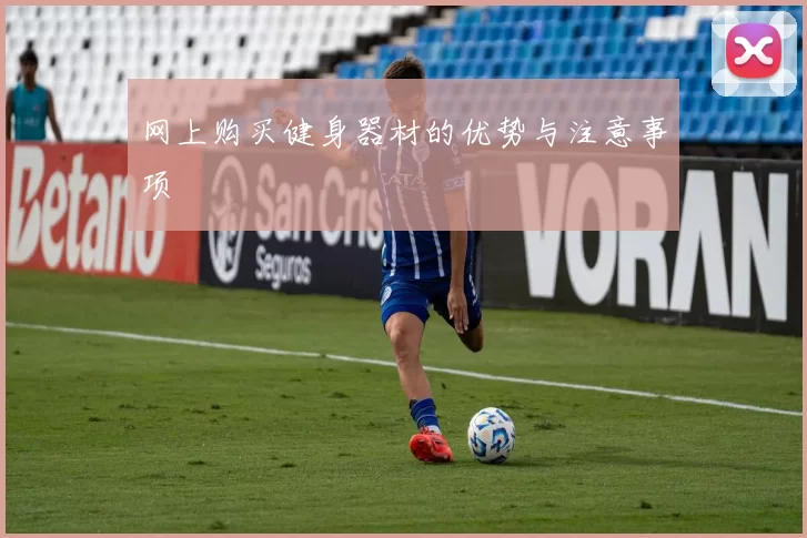网上购买健身器材的优势与注意事项
