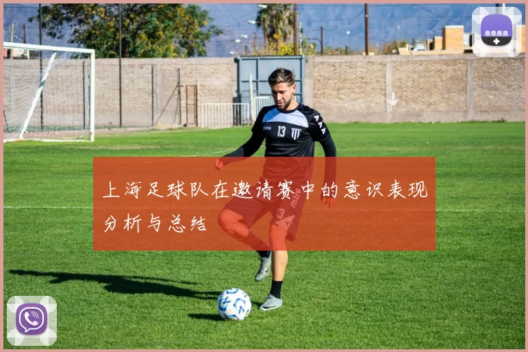 上海足球队在邀请赛中的意识表现分析与总结