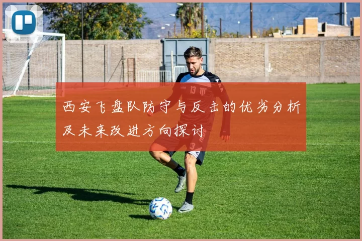 西安飞盘队防守与反击的优劣分析及未来改进方向探讨