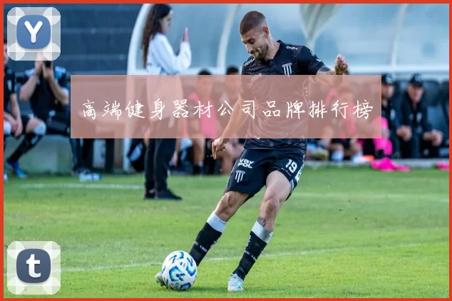 高端健身器材公司品牌排行榜