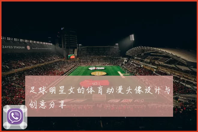 足球明星女的体育动漫头像设计与创意分享