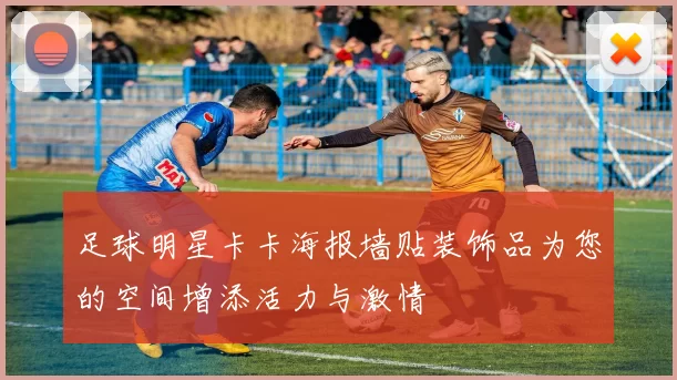 足球明星卡卡海报墙贴装饰品为您的空间增添活力与激情