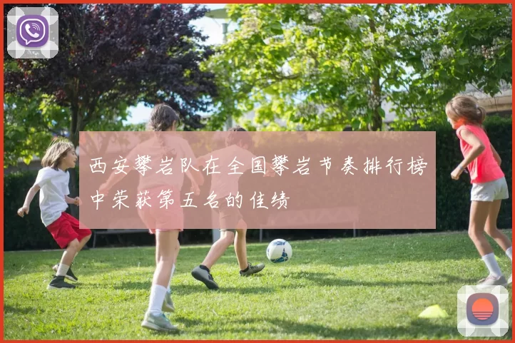 西安攀岩队在全国攀岩节奏排行榜中荣获第五名的佳绩