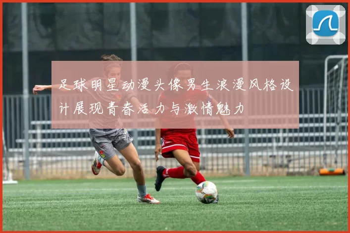 足球明星动漫头像男生浪漫风格设计展现青春活力与激情魅力