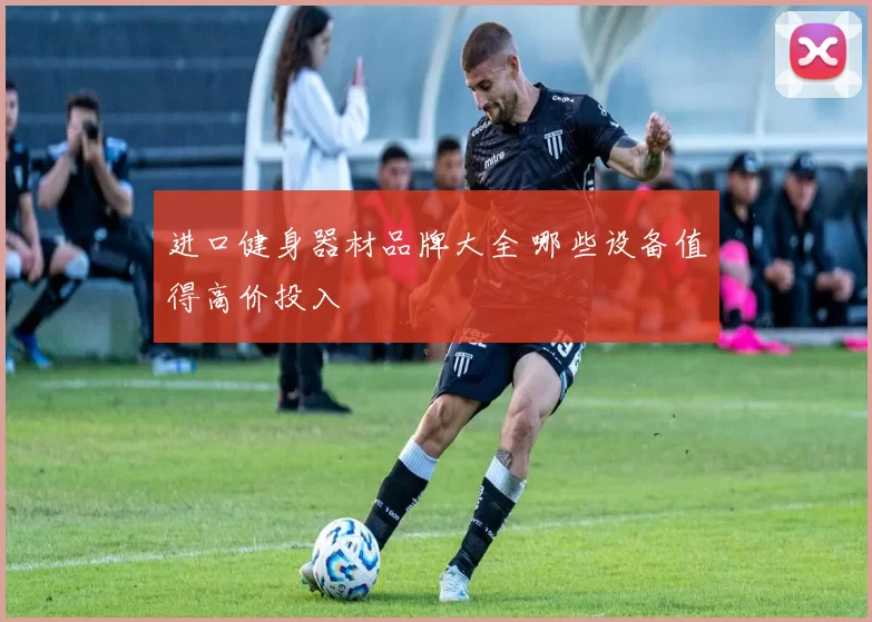进口健身器材品牌大全 哪些设备值得高价投入