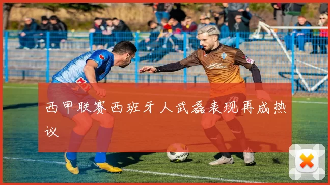 西甲联赛西班牙人武磊表现再成热议