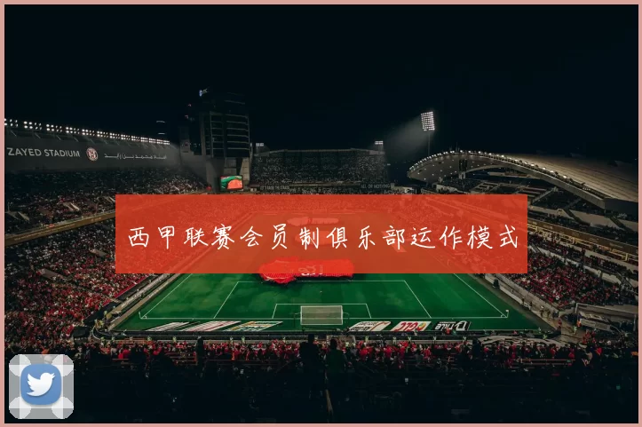 西甲联赛会员制俱乐部运作模式