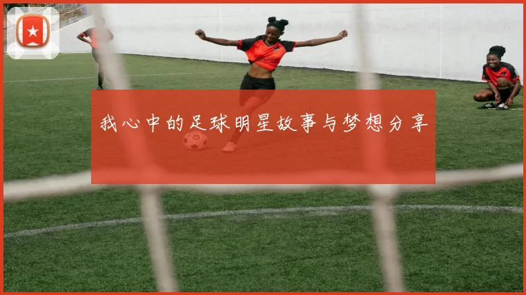 我心中的足球明星故事与梦想分享