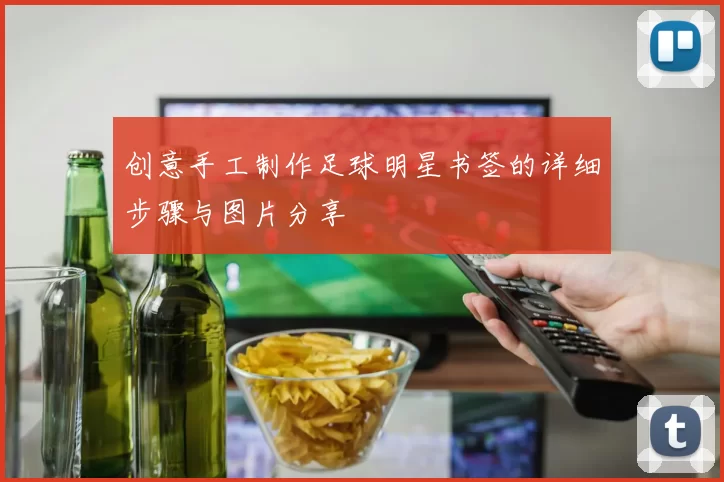 创意手工制作足球明星书签的详细步骤与图片分享