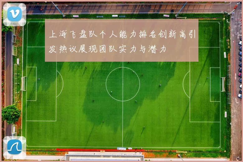 上海飞盘队个人能力排名创新高引发热议展现团队实力与潜力