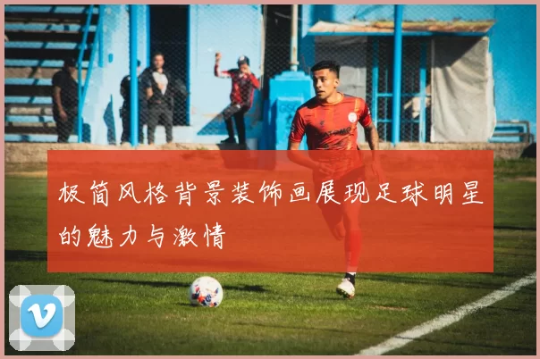 极简风格背景装饰画展现足球明星的魅力与激情