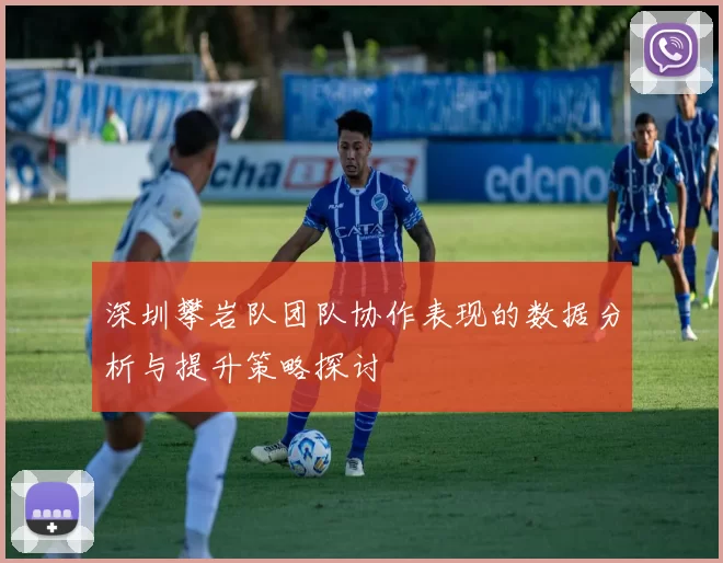 深圳攀岩队团队协作表现的数据分析与提升策略探讨
