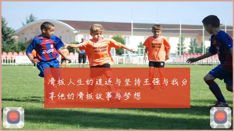 滑板人生的追逐与坚持王强与我分享他的滑板故事与梦想