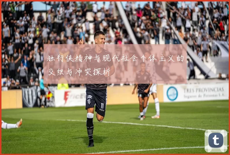 独行侠精神与现代社会个体主义的交织与冲突探析