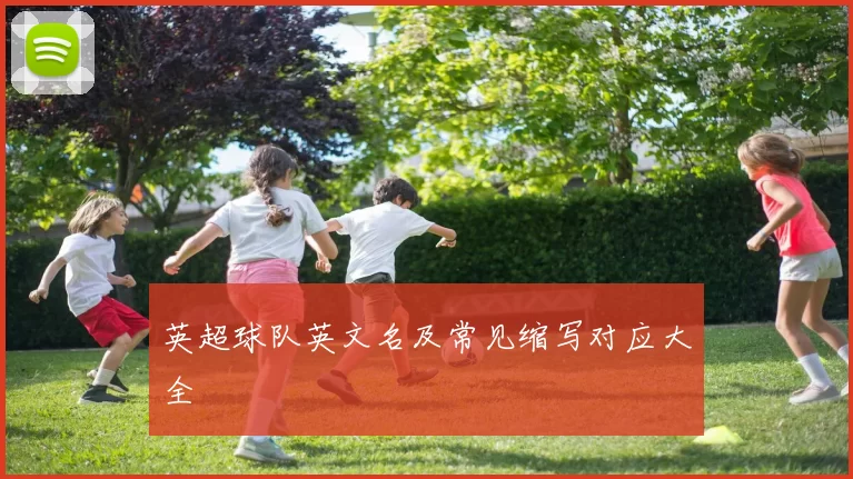 英超球队英文名及常见缩写对应大全