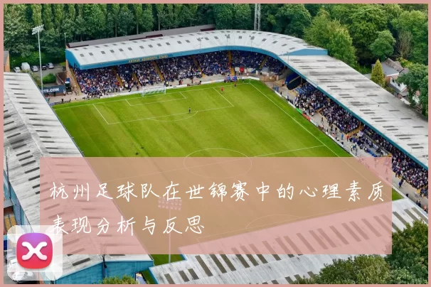 杭州足球队在世锦赛中的心理素质表现分析与反思