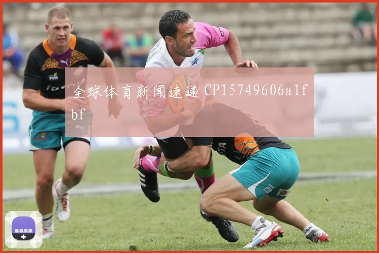 全球体育新闻速递 CP15749606a1fbf