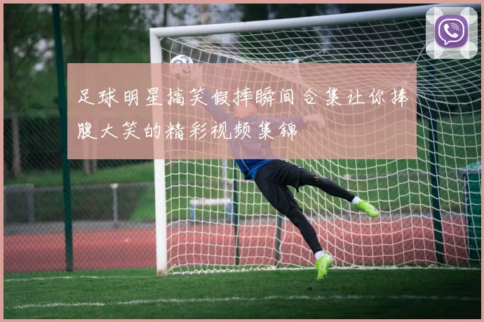 足球明星搞笑假摔瞬间合集让你捧腹大笑的精彩视频集锦