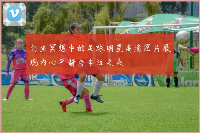 打坐冥想中的足球明星高清图片展现内心平静与专注之美