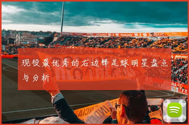 现役最优秀的右边锋足球明星盘点与分析
