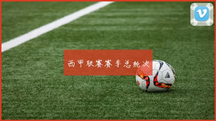 西甲联赛赛季总轮次