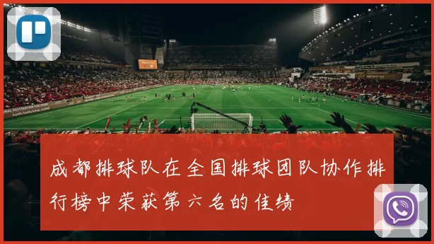 成都排球队在全国排球团队协作排行榜中荣获第六名的佳绩