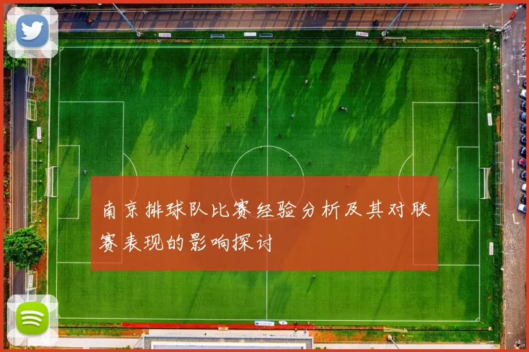南京排球队比赛经验分析及其对联赛表现的影响探讨