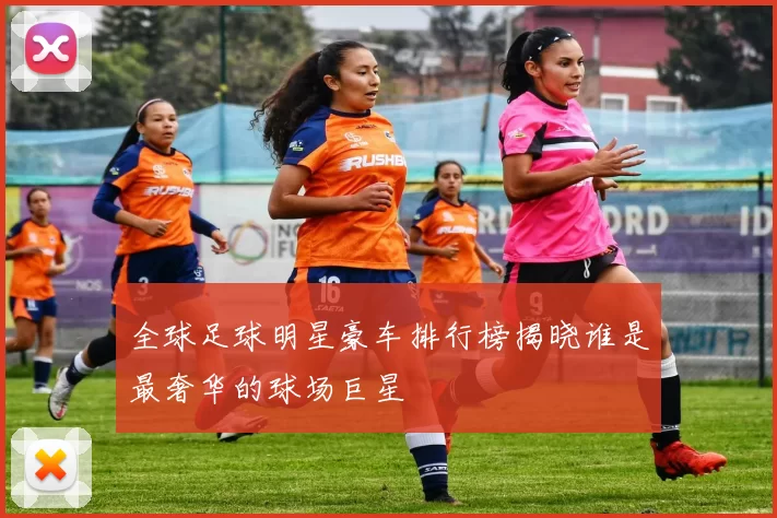 全球足球明星豪车排行榜揭晓谁是最奢华的球场巨星