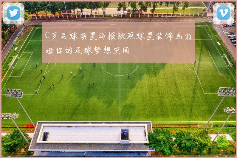 C罗足球明星海报欧冠球星装饰画打造你的足球梦想空间