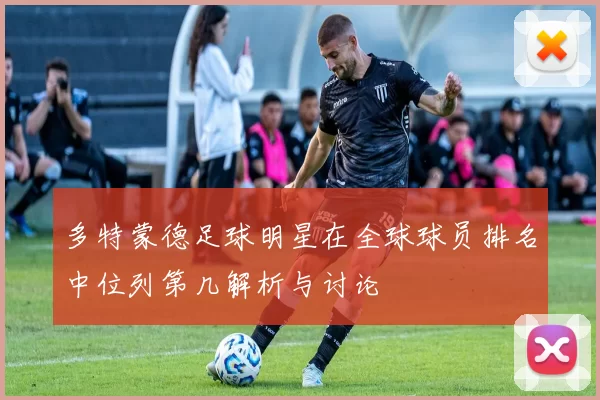多特蒙德足球明星在全球球员排名中位列第几解析与讨论