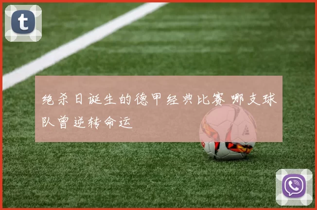 绝杀日诞生的德甲经典比赛 哪支球队曾逆转命运