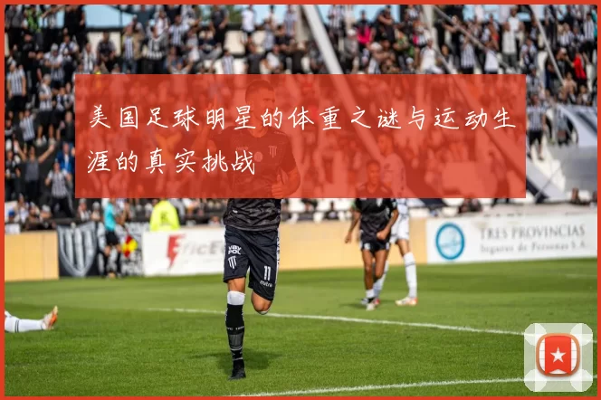 美国足球明星的体重之谜与运动生涯的真实挑战