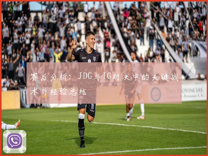 赛后分析：JDG与IG对决中的关键战术与经验总结