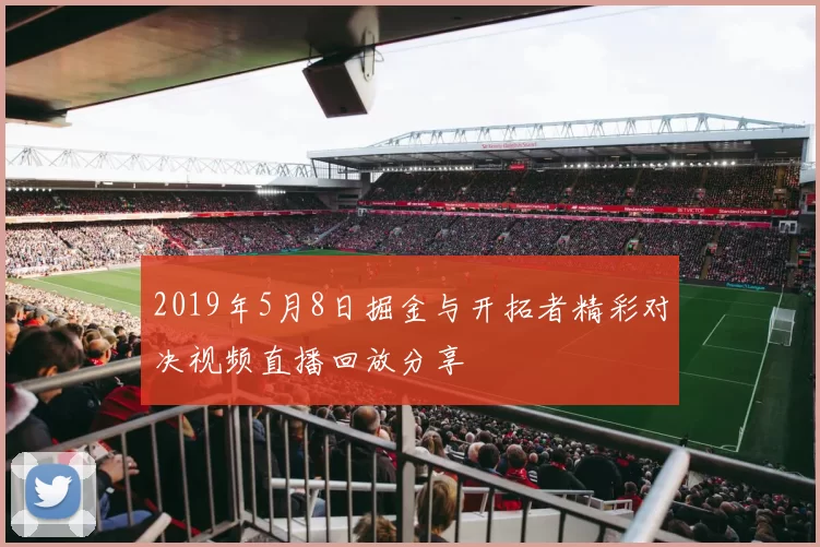 2019年5月8日掘金与开拓者精彩对决视频直播回放分享