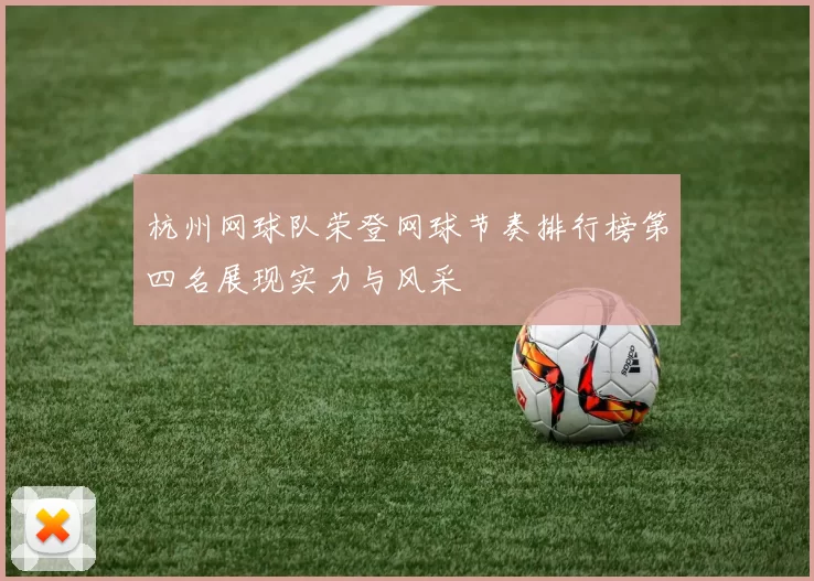 杭州网球队荣登网球节奏排行榜第四名展现实力与风采