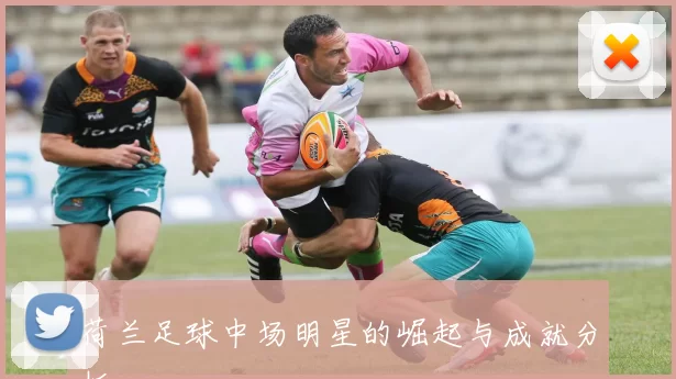 荷兰足球中场明星的崛起与成就分析