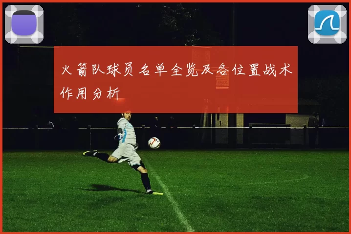 火箭队球员名单全览及各位置战术作用分析