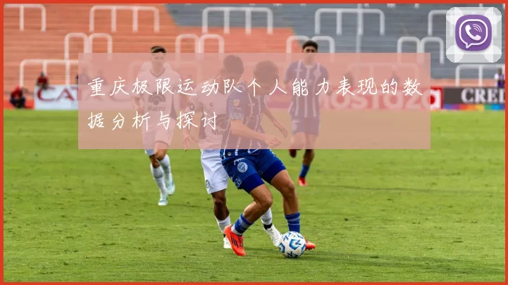 重庆极限运动队个人能力表现的数据分析与探讨