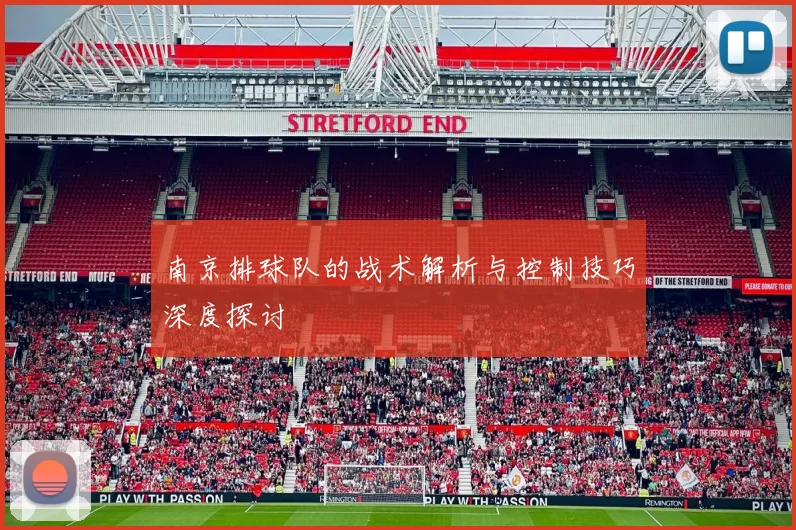 南京排球队的战术解析与控制技巧深度探讨