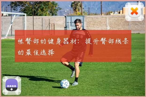 练臀部的健身器材：提升臀部线条的最佳选择