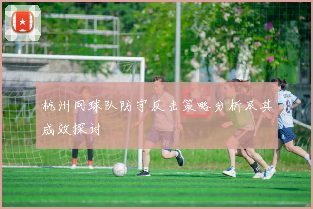杭州网球队防守反击策略分析及其成效探讨